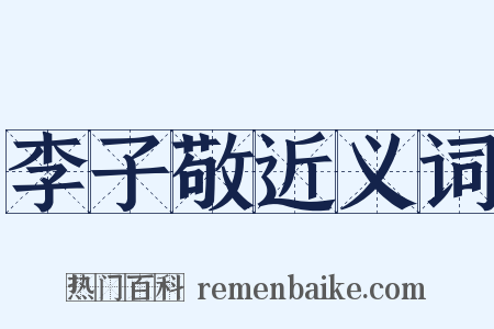 李子敬近义词是什么意思的图片